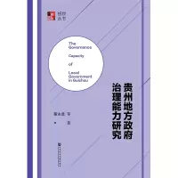 [M]贵州地方政府治理能力研究-9787520131629