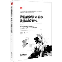 [M]清洁能源技术转移法律制度研究-9787519721176