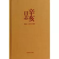 [M]辛亥日志-9787567509917