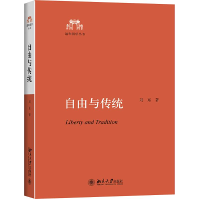[M]自由与传统-9787301262450
