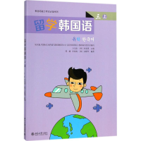 [M]留学韩国语-9787301278468