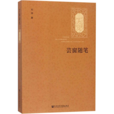 [M]芸窗随笔-9787520119559