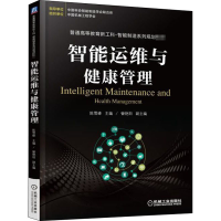 [M]智能运维与健康管理-9787111610335