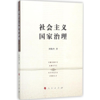 [M]社会主义国家治理-9787010188690