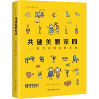 [M]共建美丽家园——社区花园实践手册-9787547840931
