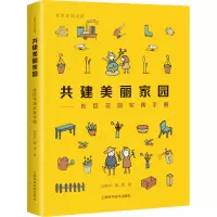 [M]共建美丽家园——社区花园实践手册-9787547840931