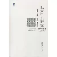 [M]北大中东研究 2018年第1期(总第3期)-9787520122726