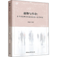 [M]弱势与生存:关于同妻群体的虚拟社会人类学研究-9787520320559