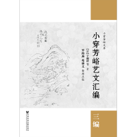[M]小穿芳峪艺文汇编:三编-9787520134316