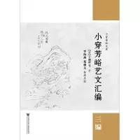 [M]小穿芳峪艺文汇编:三编-9787520134316