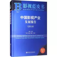 [M]中国影视产业发展报告(2018) 2018版-9787520130943