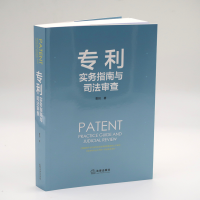 [M]专利实务指南与司法审查-9787519726539