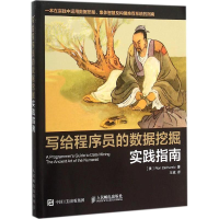 [M]写给程序员的数据挖掘实践指南-9787115336354