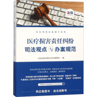 [M]医疗损害责任纠纷司法观点与办案规范-9787510918582