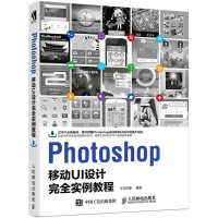 [M]Photoshop移动UI设计完全实例教程-9787115469762