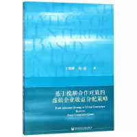 [M]基于模糊合作对策的虚拟企业收益分配策略-9787520127363