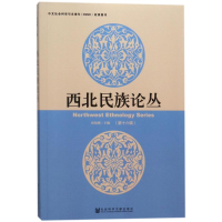[M]西北民族论丛(第16辑)-9787520122771