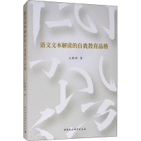 [M]语文文本解读的自我教育品格-9787520327466