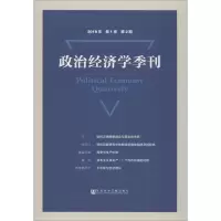 [M]政治经济学季刊 2018年 第1卷 第2期-9787520142311