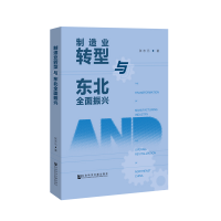 [M]制造业转型与东北全面振兴-9787520140492