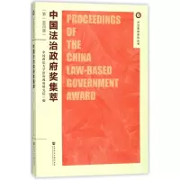 [M]中国法治政府奖集萃(第1-4届)-9787520124423