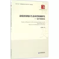 [M]边境贫困地区生态补偿机制研究-9787509643723