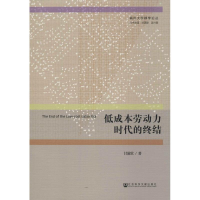 [M]低成本劳动力时代的终结-9787520129473