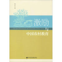 [M]激励与中国农村教育-9787520136327