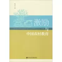 [M]激励与中国农村教育-9787520136327