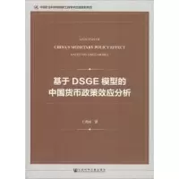 [M]基于DSGE模型的中国货币政策效应分析-9787520135825