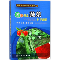 [M]图说棚室蔬菜科学用药-9787122305237