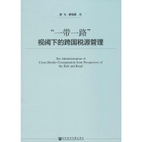 [M]"一带一路"视阈下的跨国税源管理-9787520133708