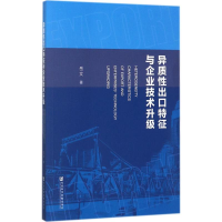 [M]异质性出口特征与企业技术升级-9787520113397