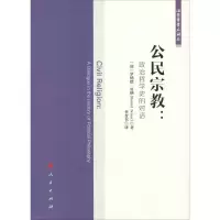 [M]公民宗教:政治哲学史的对话-9787010195896