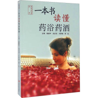 [M]一本书读懂药浴药酒-9787554214145