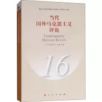 [M]当代国外马克思主义评论 2018年第1期·总第16辑-9787010195575