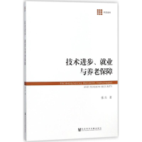 [M]技术进步、就业与养老保障-9787520119658