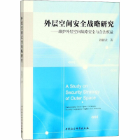[M]外层空间安全战略研究——维护外层空间战略安全与合法权益-9787520328395