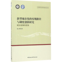 [M]新型城市化的实现路径与制度创新研究-9787520300094