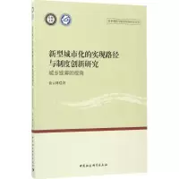 [M]新型城市化的实现路径与制度创新研究-9787520300094