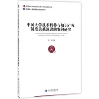 [M]中国大学技术转移与知识产权制度关系演进的案例研究-9787509646687
