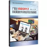 [M]广联达GQI2013安装算量软件实例应用及答疑解惑-9787112180042