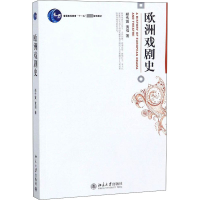 [M]欧洲戏剧史-9787301107232