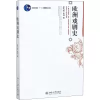 [M]欧洲戏剧史-9787301107232