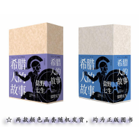 [M]希腊人的故事(全3册)-9787508695716