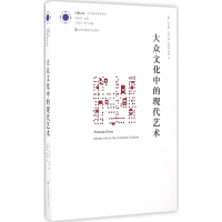 [M]大众文化中的现代艺术-9787534499326