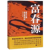 [M]富春源:资本江湖的风骚年代-9787559422712