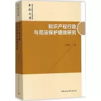[M]知识产权行政与司法保护绩效研究-9787520324403