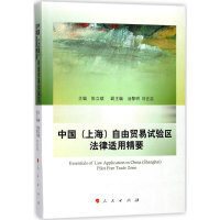 [M]中国(上海)自由贸易试验区法律适用精要-9787010190624