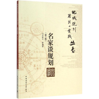 [M]名家谈规划-9787112141050